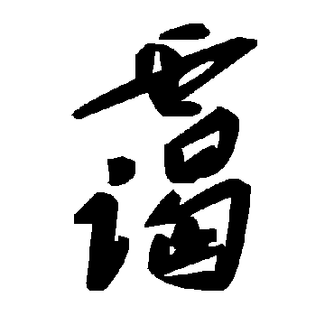 毛泽东霭