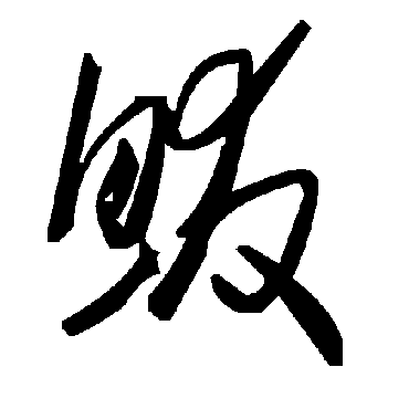 毛泽东鮁