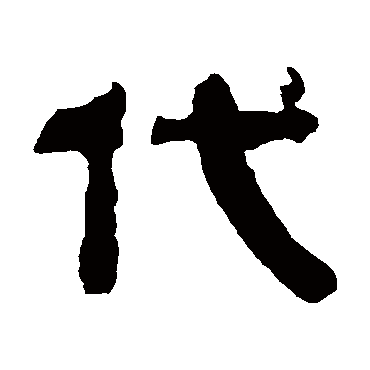 俞樾代