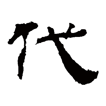 华山神庙碑代