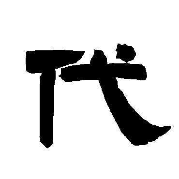 唐玄宗代