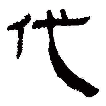 马王堆帛书代