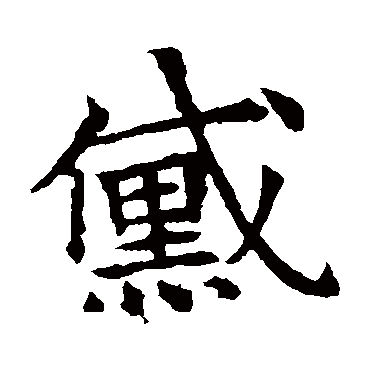 董美人墓志黛