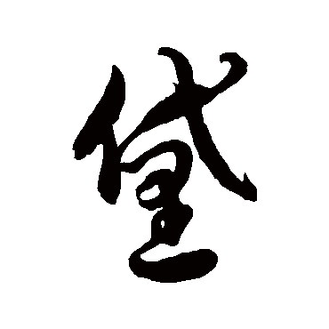 徐伯清黛