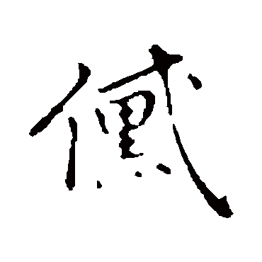 乃贤黛