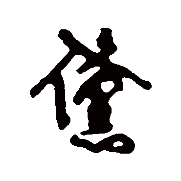 傅山黛