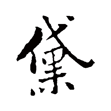 恽寿平黛