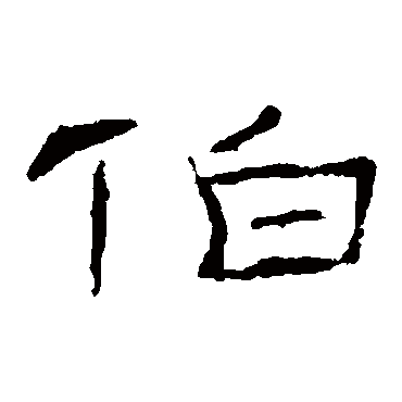 吴让之伯