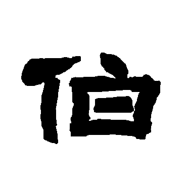 唐玄宗伯