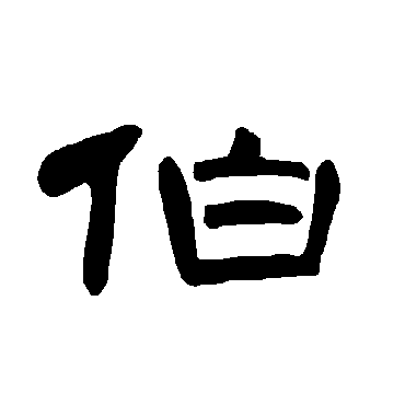 曹全碑伯