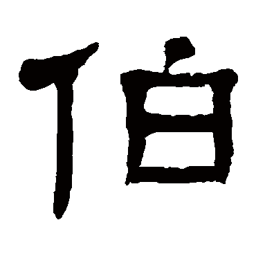 杨沂孙伯
