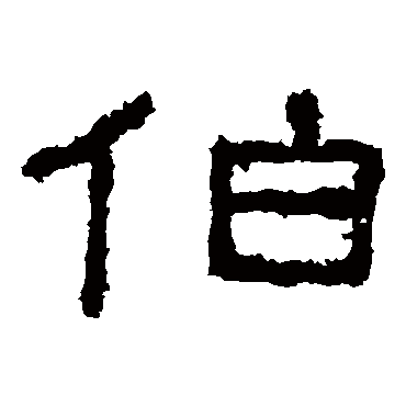 杨淮表记伯