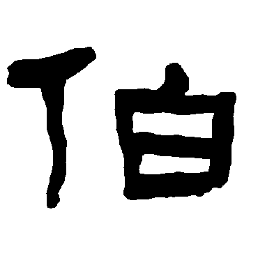 衡方碑伯