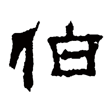 赵宽碑伯