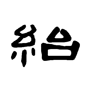 曹全碑紿