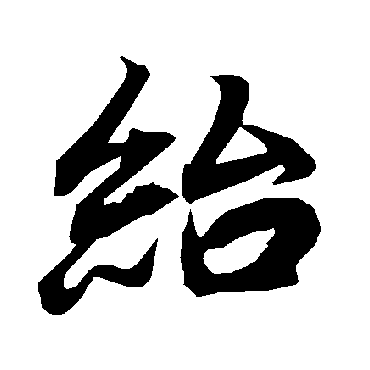 陆柬之紿