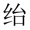 中国大陆宋体 style=