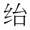 台湾细明体 style=