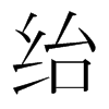 韩国明朝体 style=