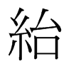 旧字形 style=