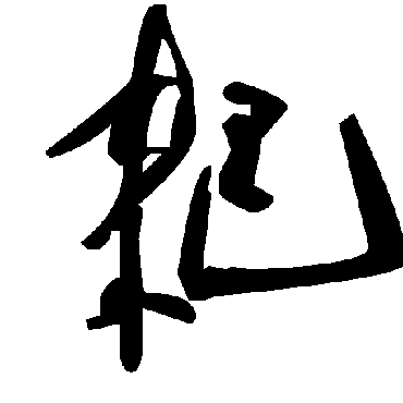 毛泽东耙