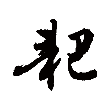 敬世江耙