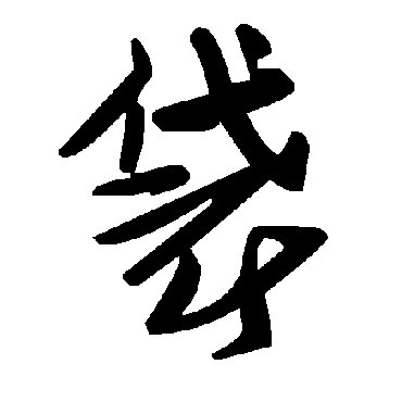 毛泽东袋