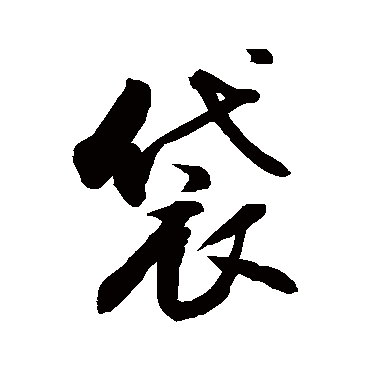敬世江袋