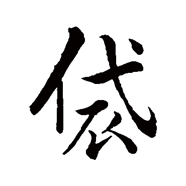 李邕袋