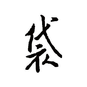 汇辑袋