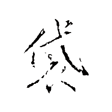 王羲之袋