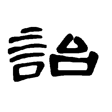 曹全碑诒