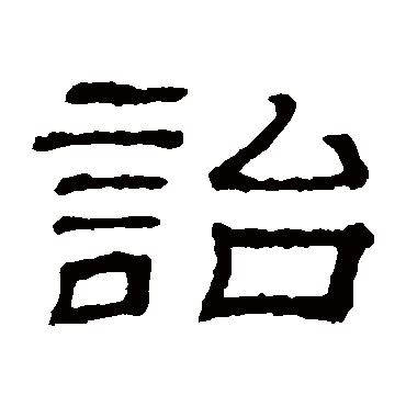 隶辨诒