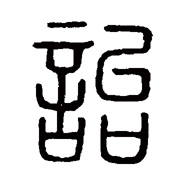 说文解字诒
