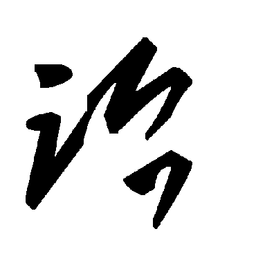 毛泽东诒