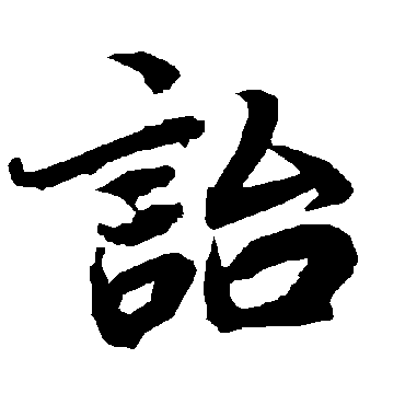 陆柬之诒