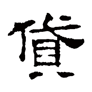 墓志貸