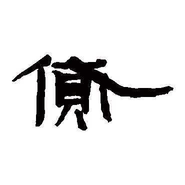 武威简貸