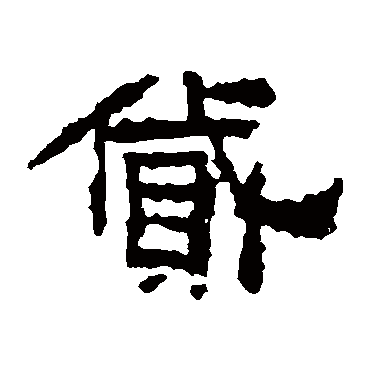 阳嘉残石貸
