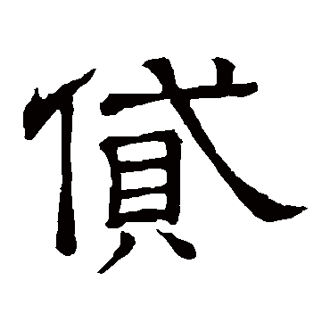 隶辨貸