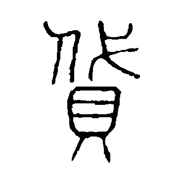 说文解字貸