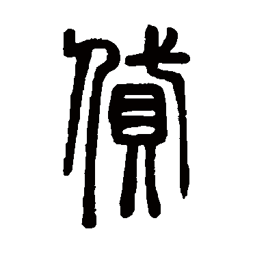 邓石如貸