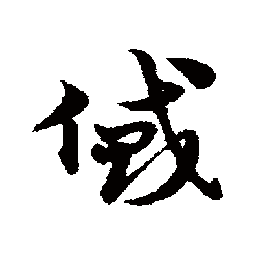 宋克貸