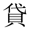 中国大陆宋体 style=