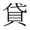 台湾细明体 style=