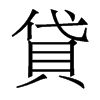 香港明体 style=