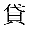 旧字形 style=