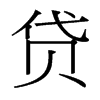 台湾细明体 style=
