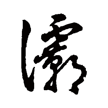 字汇灞