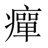 中国大陆宋体 style=